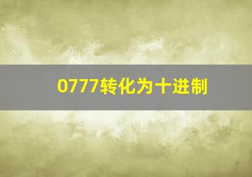 0777转化为十进制