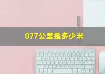 077公里是多少米