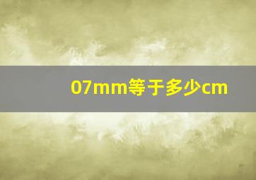 07mm等于多少cm