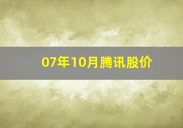 07年10月腾讯股价