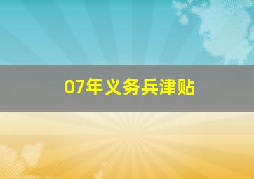 07年义务兵津贴