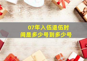 07年入伍退伍时间是多少号到多少号