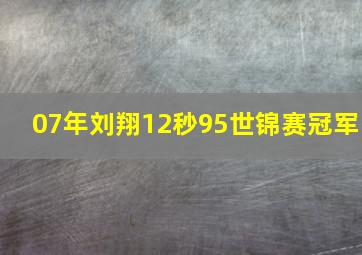 07年刘翔12秒95世锦赛冠军