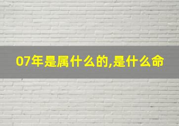 07年是属什么的,是什么命