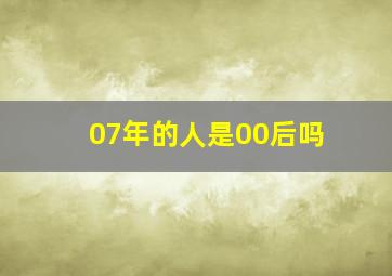 07年的人是00后吗