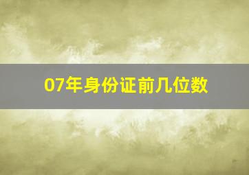 07年身份证前几位数