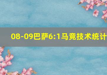 08-09巴萨6:1马竞技术统计