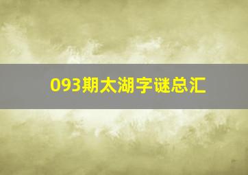 093期太湖字谜总汇