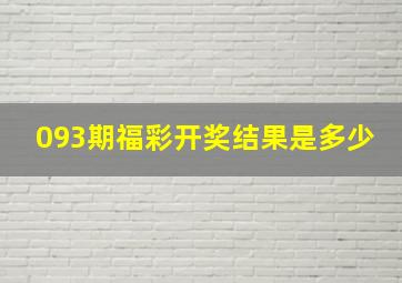 093期福彩开奖结果是多少