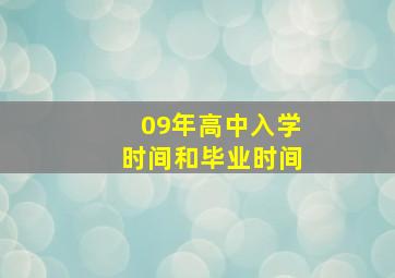 09年高中入学时间和毕业时间