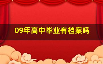 09年高中毕业有档案吗