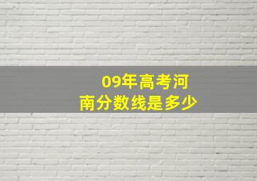 09年高考河南分数线是多少