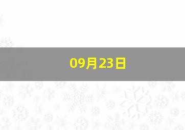 09月23日