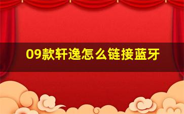 09款轩逸怎么链接蓝牙