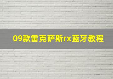 09款雷克萨斯rx蓝牙教程