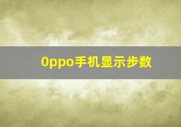 0ppo手机显示步数