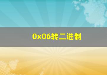 0x06转二进制