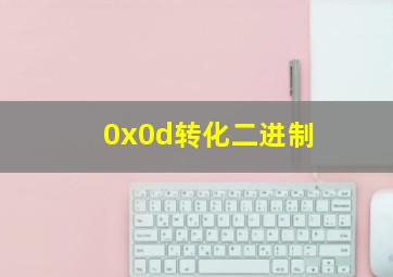 0x0d转化二进制