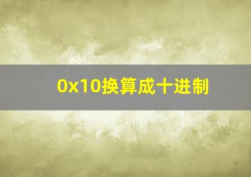 0x10换算成十进制