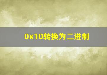 0x10转换为二进制