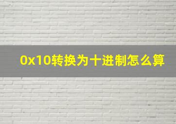 0x10转换为十进制怎么算