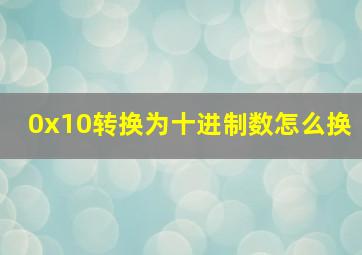 0x10转换为十进制数怎么换