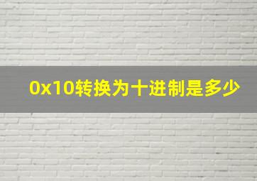 0x10转换为十进制是多少