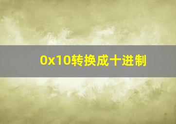 0x10转换成十进制