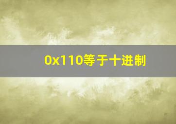 0x110等于十进制