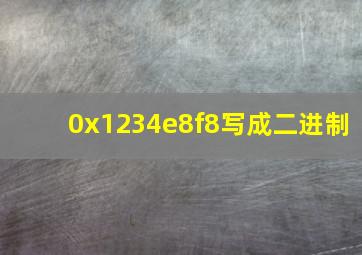 0x1234e8f8写成二进制