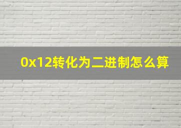 0x12转化为二进制怎么算