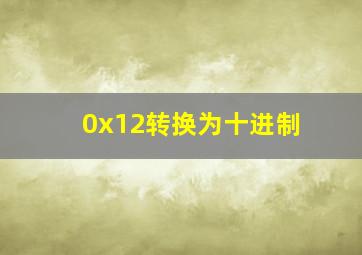 0x12转换为十进制