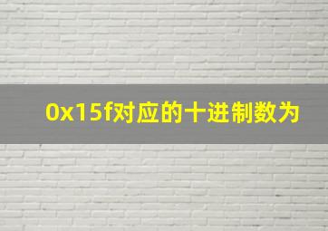 0x15f对应的十进制数为