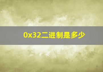 0x32二进制是多少