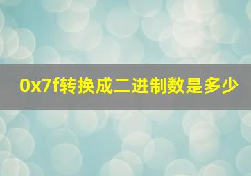 0x7f转换成二进制数是多少