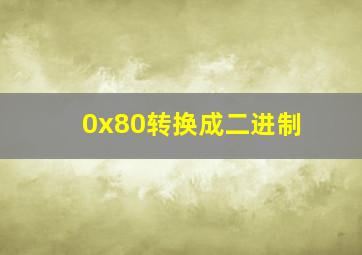 0x80转换成二进制