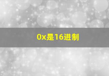 0x是16进制