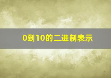 0到10的二进制表示