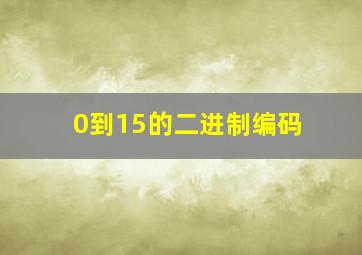 0到15的二进制编码