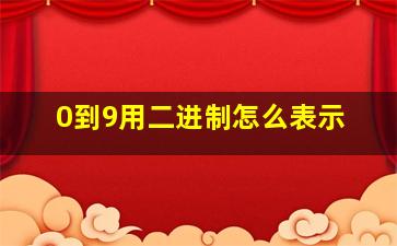 0到9用二进制怎么表示