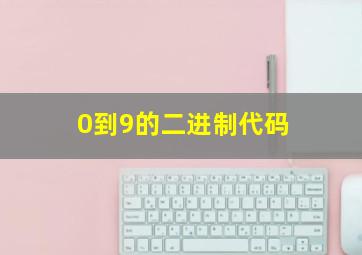 0到9的二进制代码