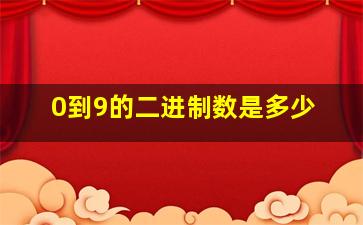 0到9的二进制数是多少