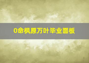 0命枫原万叶毕业面板