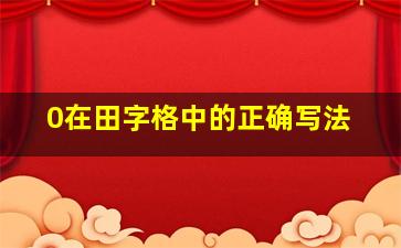 0在田字格中的正确写法