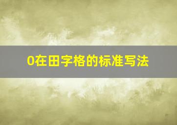 0在田字格的标准写法