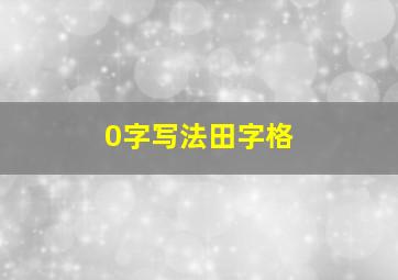 0字写法田字格