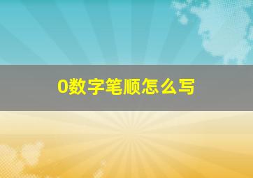 0数字笔顺怎么写