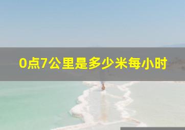 0点7公里是多少米每小时