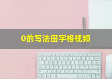 0的写法田字格视频