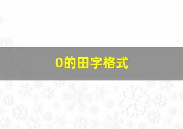 0的田字格式